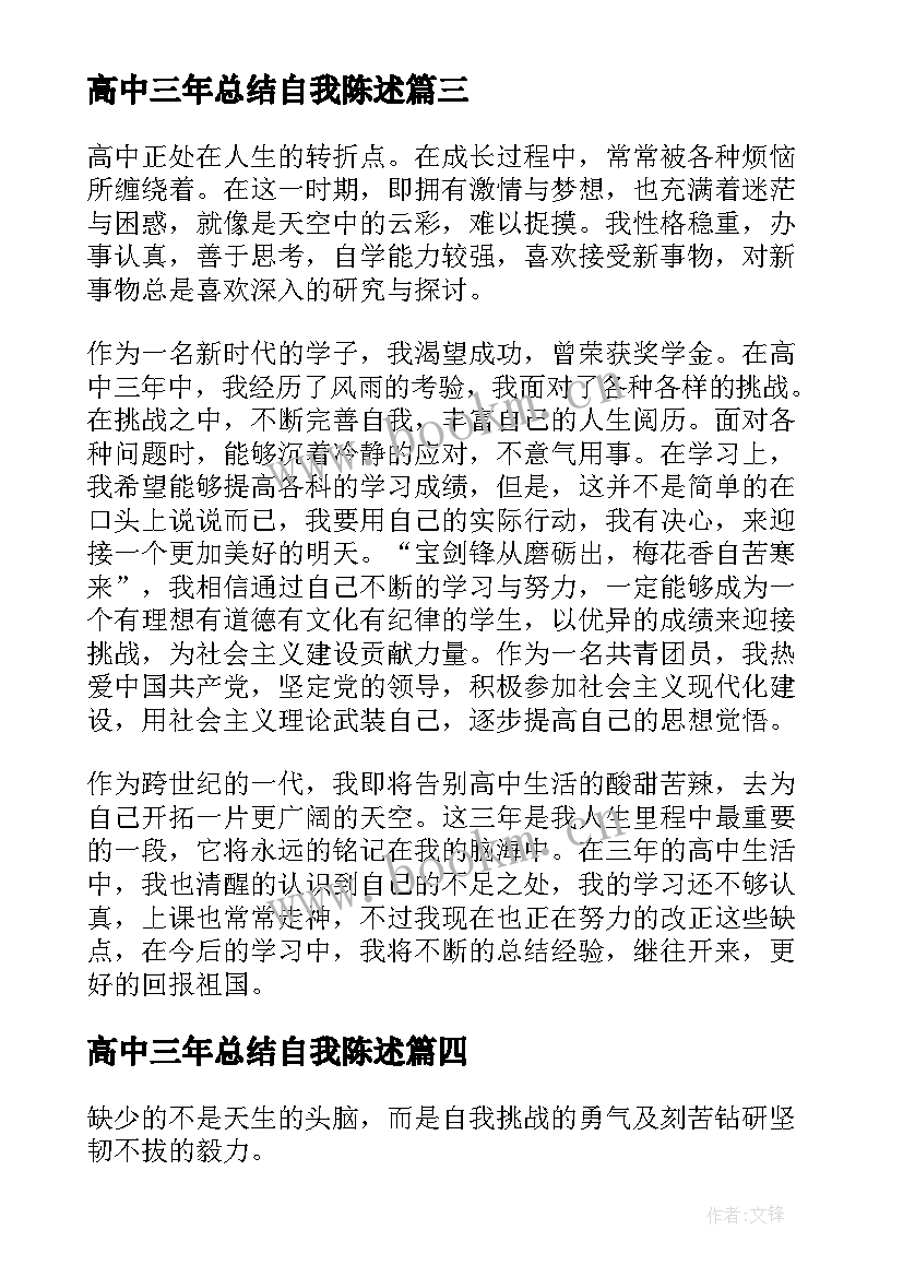 高中三年总结自我陈述 高中学生三年自我总结(实用5篇)