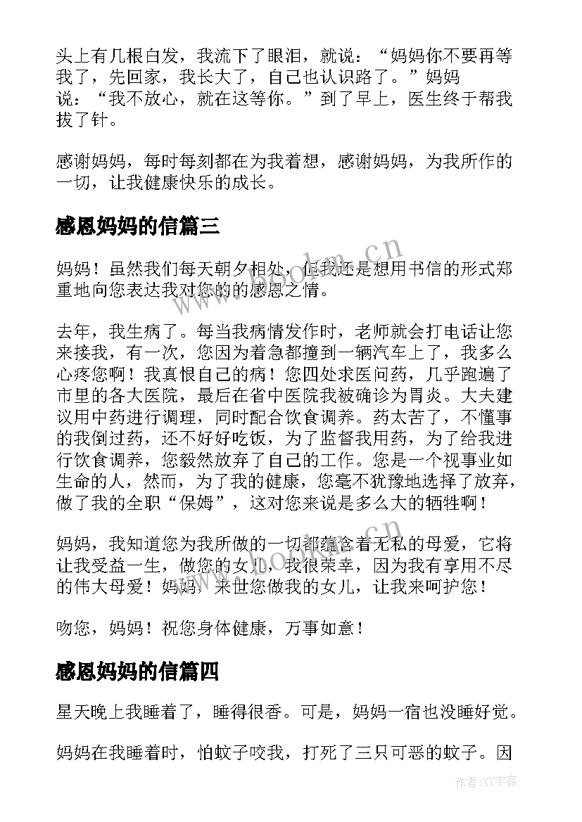 2023年感恩妈妈的信(精选10篇)