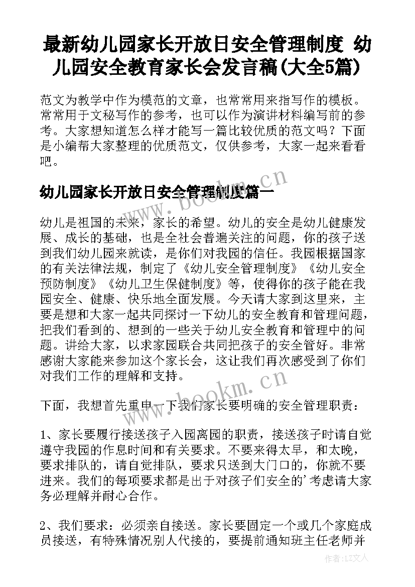 最新幼儿园家长开放日安全管理制度 幼儿园安全教育家长会发言稿(大全5篇)