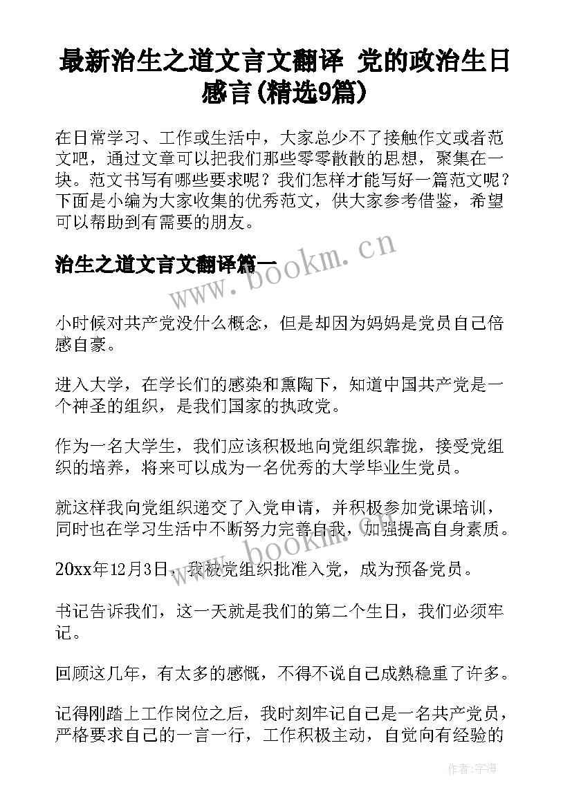 最新治生之道文言文翻译 党的政治生日感言(精选9篇)