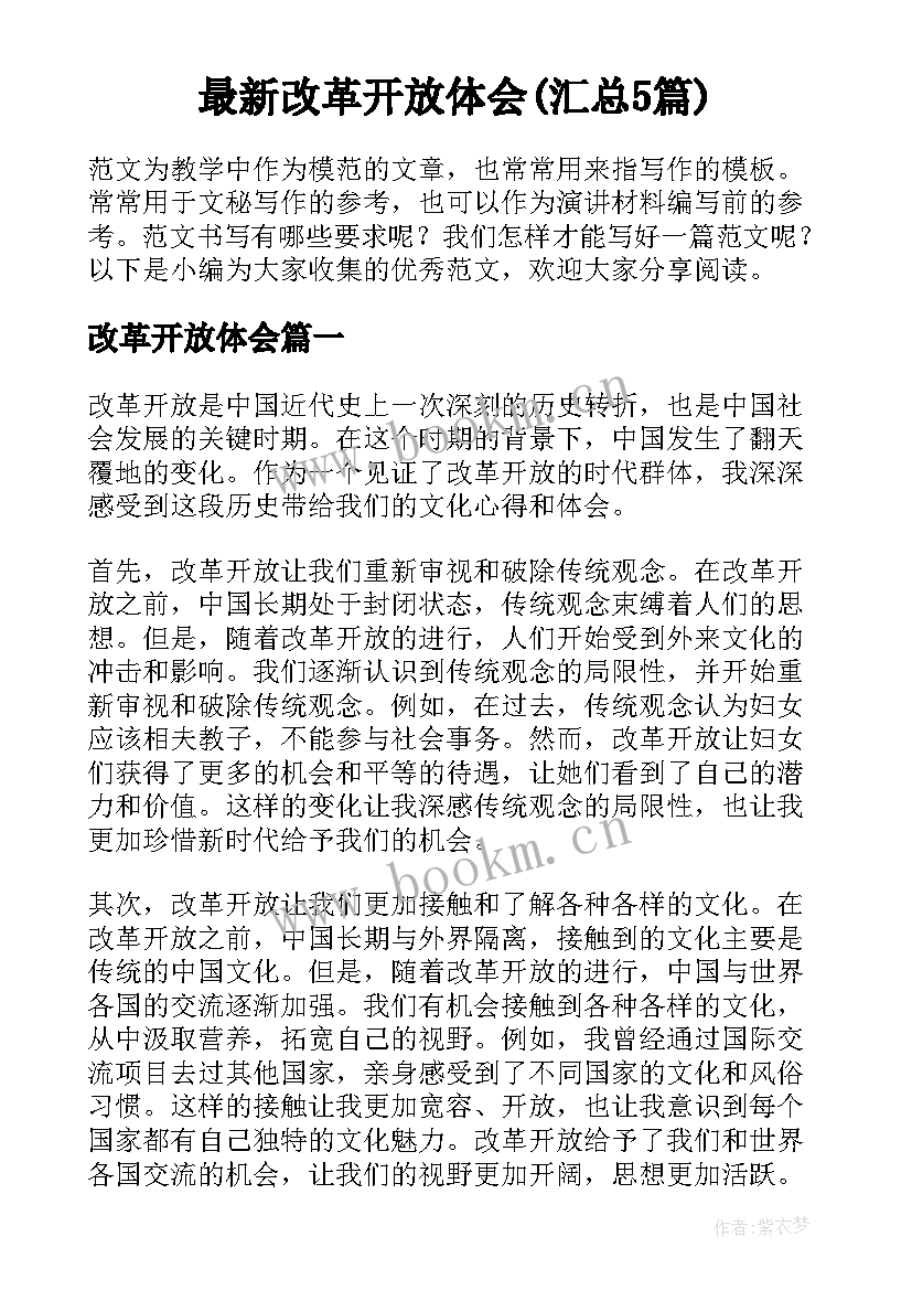 最新改革开放体会(汇总5篇)