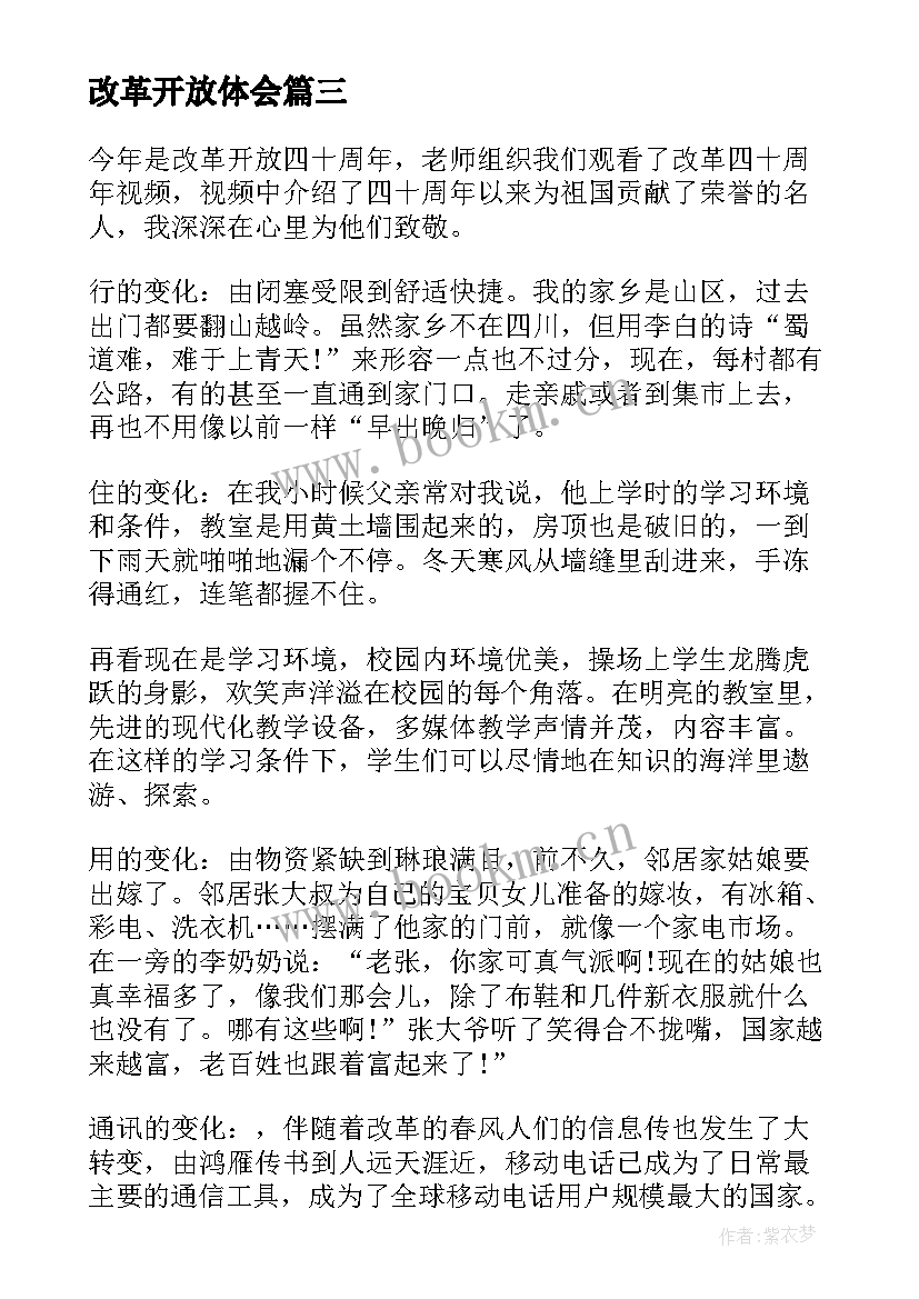 最新改革开放体会(汇总5篇)