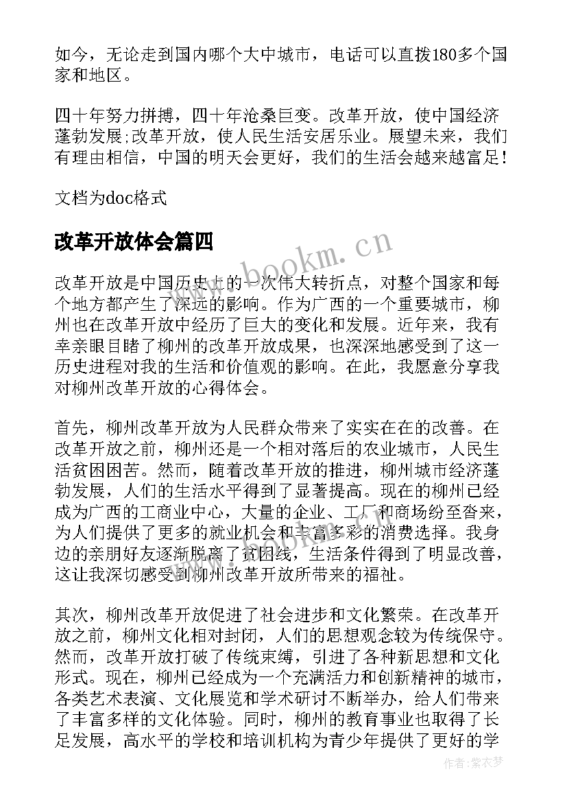 最新改革开放体会(汇总5篇)