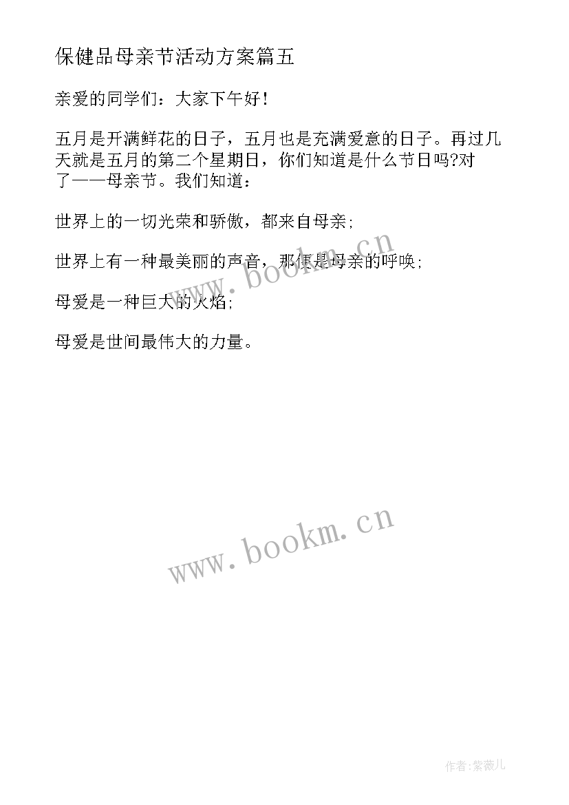 2023年保健品母亲节活动方案 母亲节活动主持稿开场白(大全5篇)