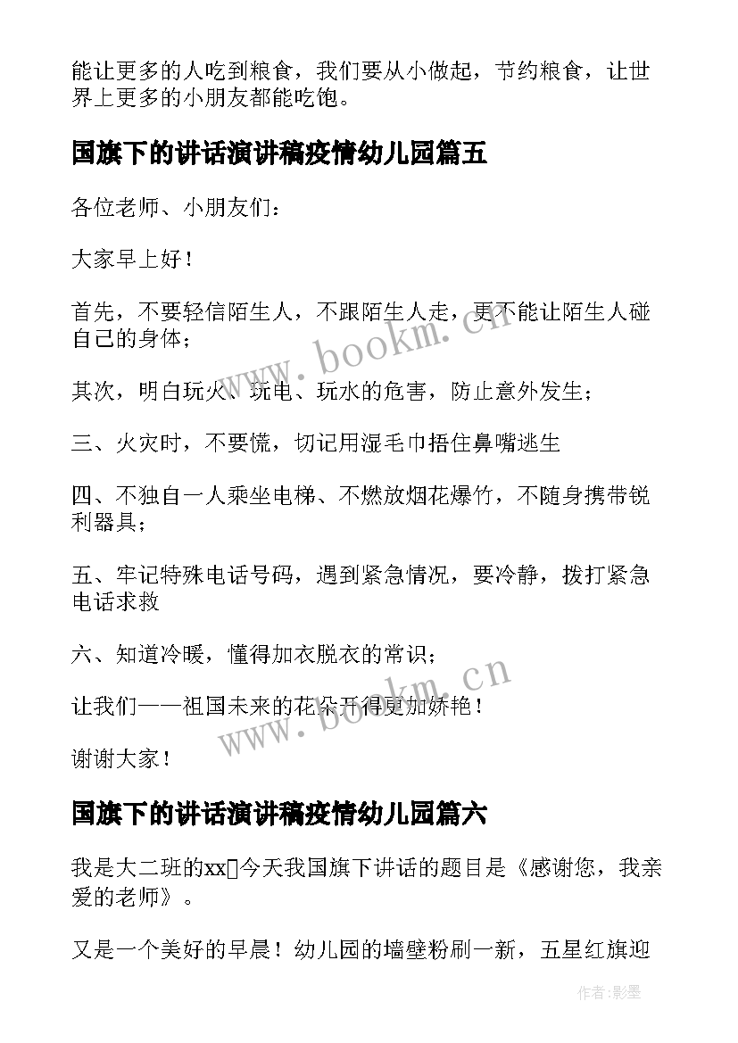 2023年国旗下的讲话演讲稿疫情幼儿园(实用7篇)