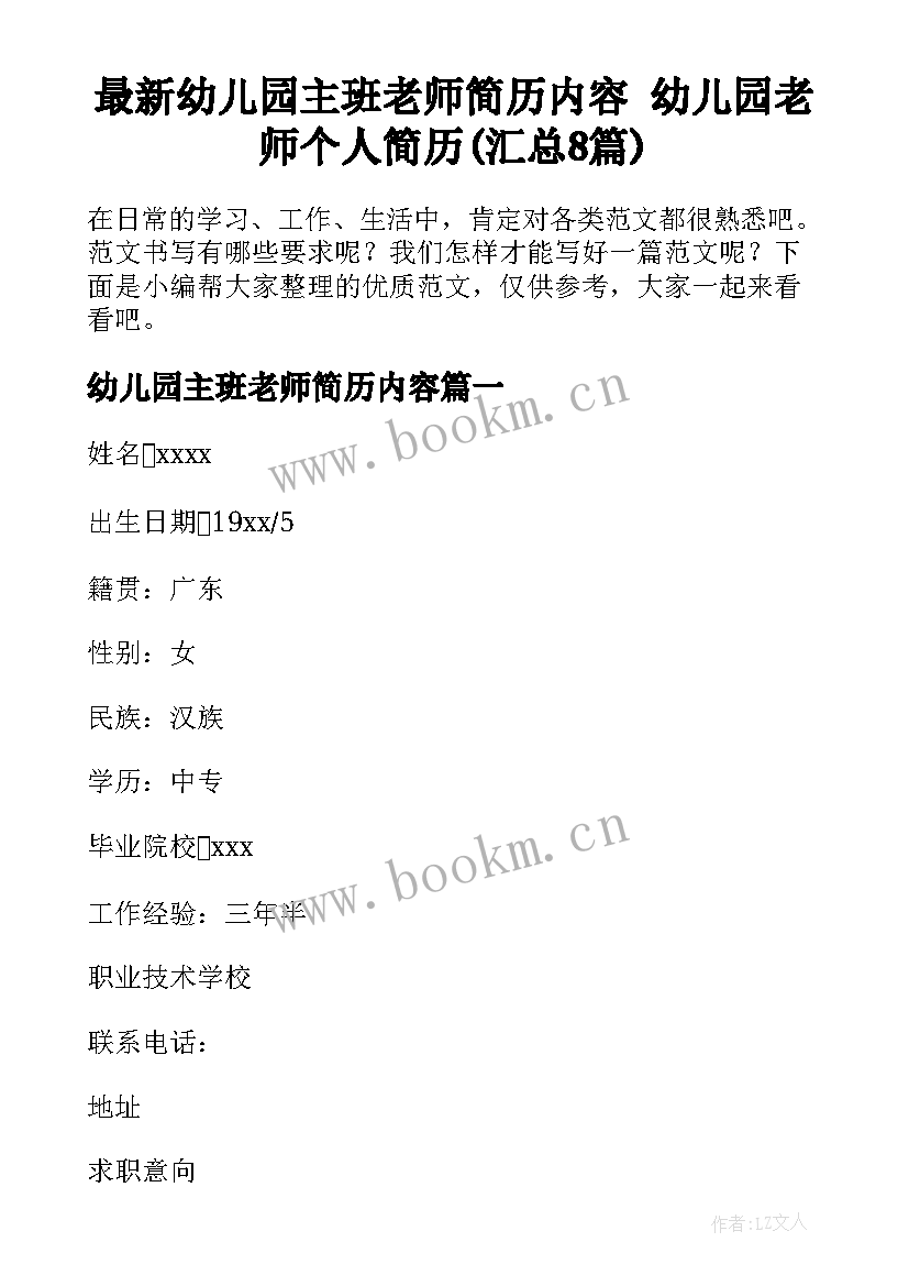 最新幼儿园主班老师简历内容 幼儿园老师个人简历(汇总8篇)