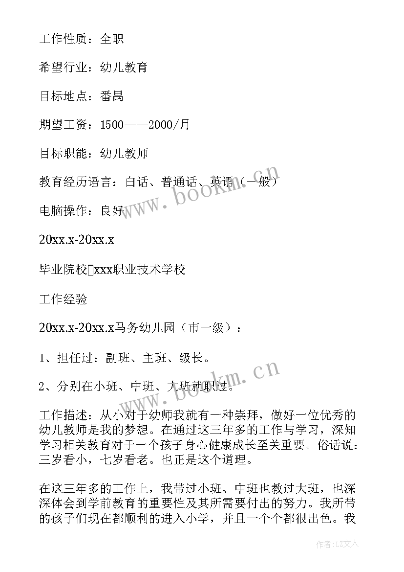 最新幼儿园主班老师简历内容 幼儿园老师个人简历(汇总8篇)