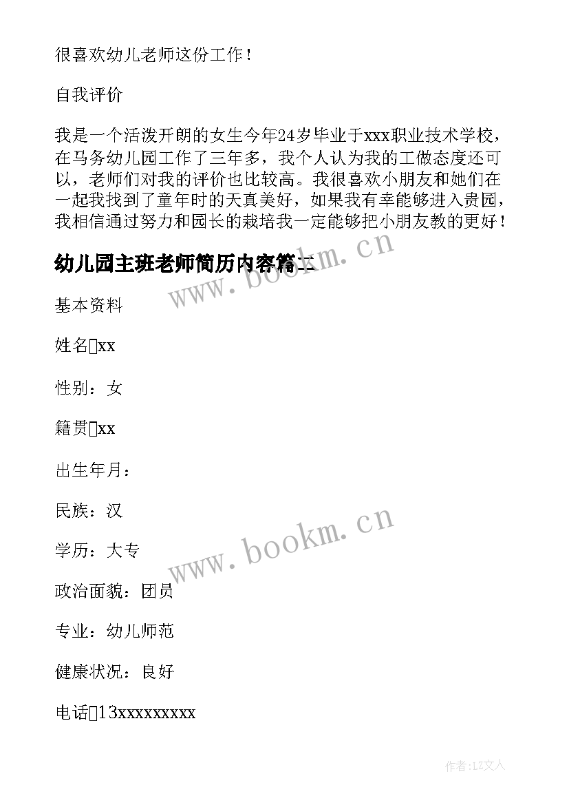 最新幼儿园主班老师简历内容 幼儿园老师个人简历(汇总8篇)