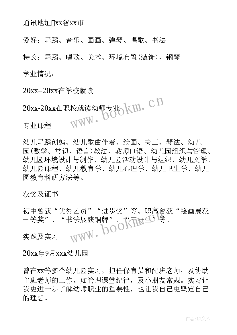 最新幼儿园主班老师简历内容 幼儿园老师个人简历(汇总8篇)