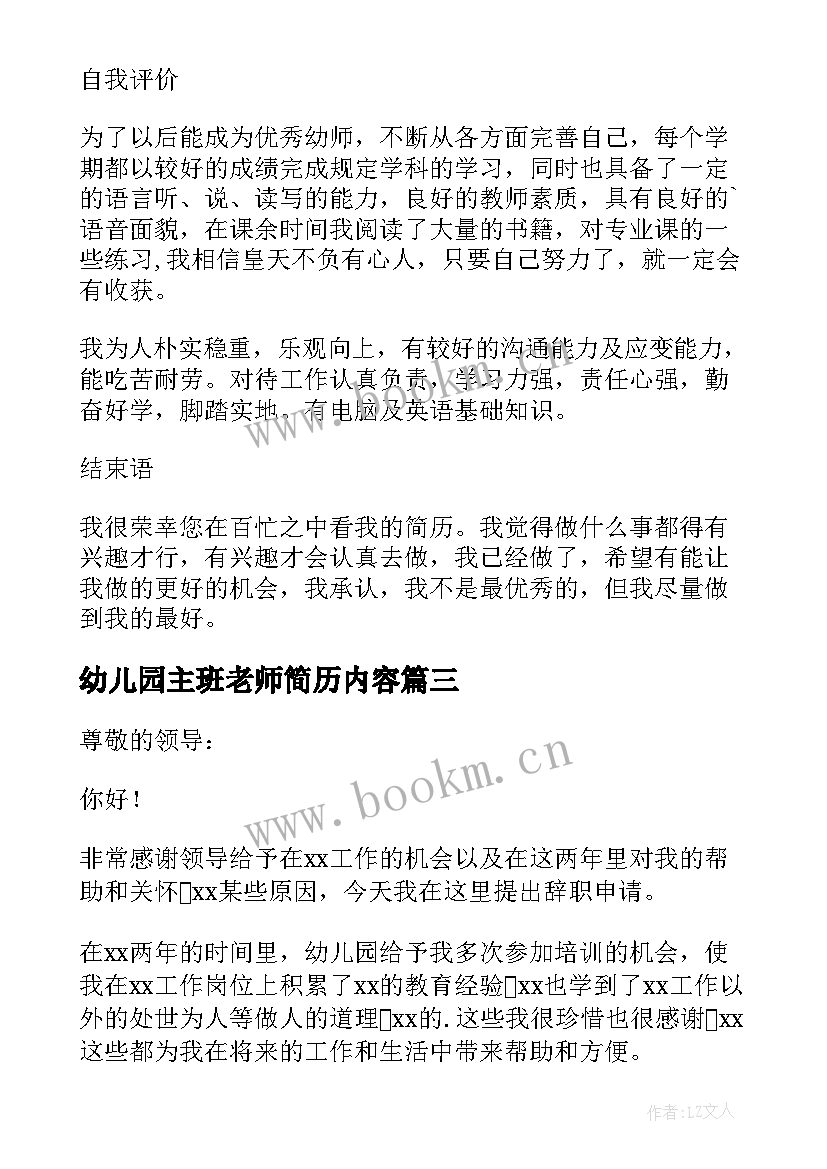 最新幼儿园主班老师简历内容 幼儿园老师个人简历(汇总8篇)