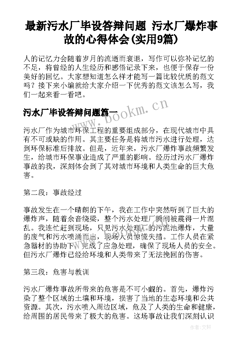 最新污水厂毕设答辩问题 污水厂爆炸事故的心得体会(实用9篇)