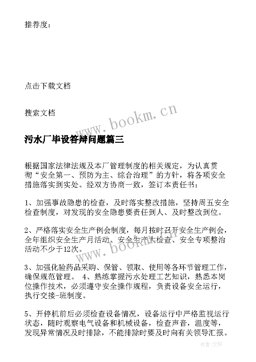 最新污水厂毕设答辩问题 污水厂爆炸事故的心得体会(实用9篇)