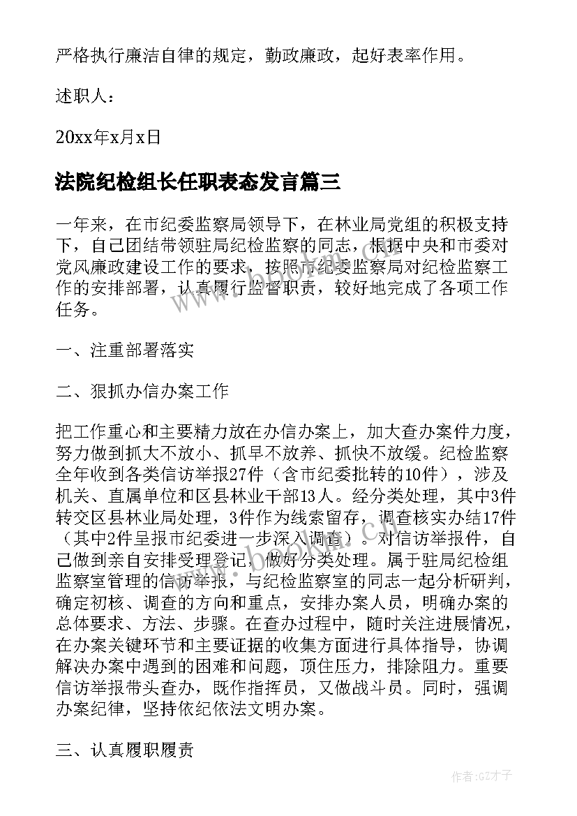 2023年法院纪检组长任职表态发言(汇总5篇)