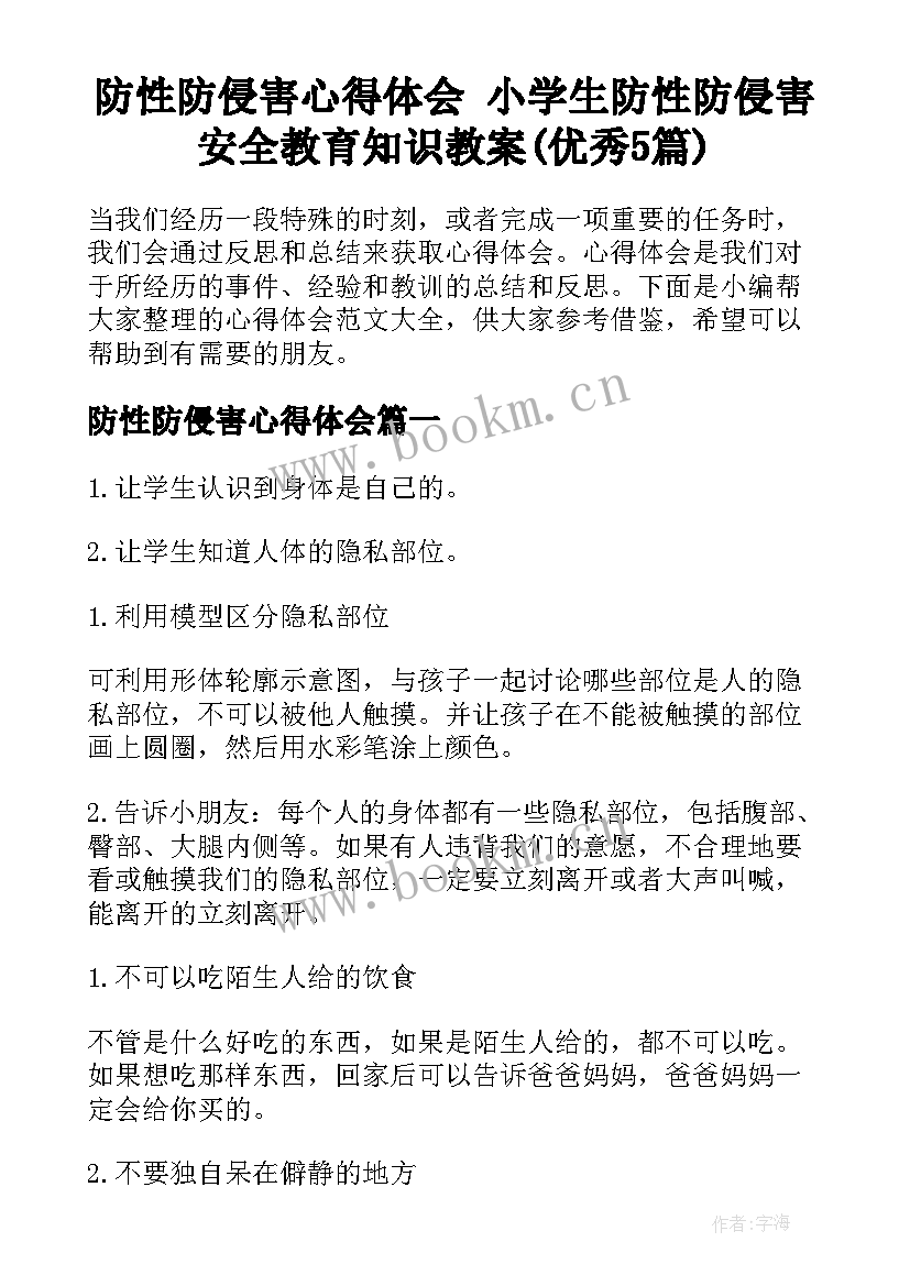 防性防侵害心得体会 小学生防性防侵害安全教育知识教案(优秀5篇)