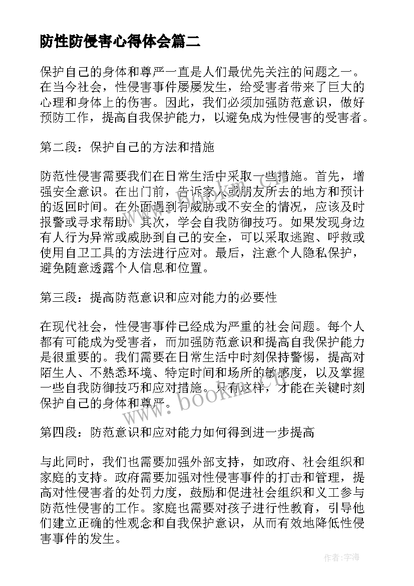 防性防侵害心得体会 小学生防性防侵害安全教育知识教案(优秀5篇)