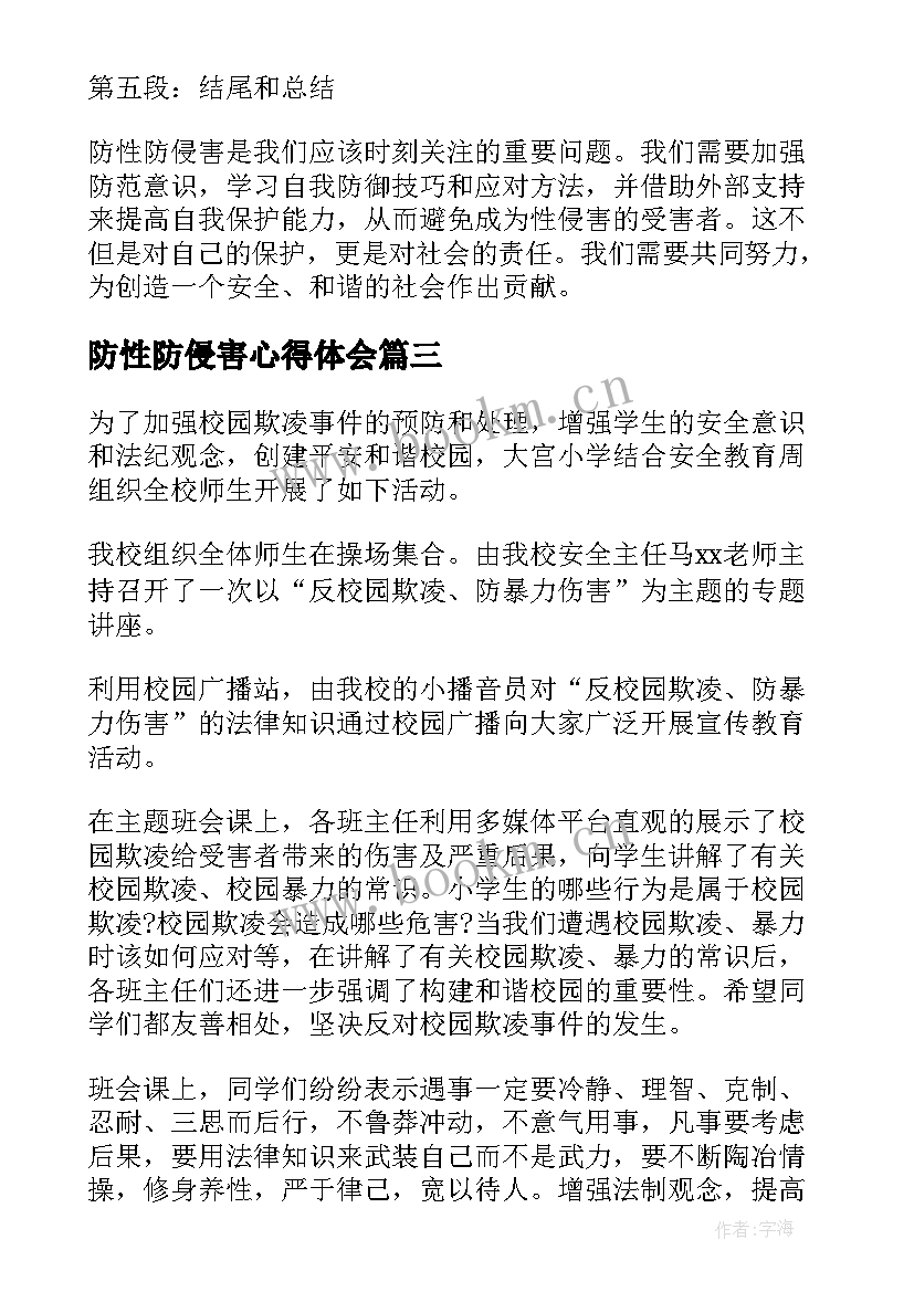 防性防侵害心得体会 小学生防性防侵害安全教育知识教案(优秀5篇)