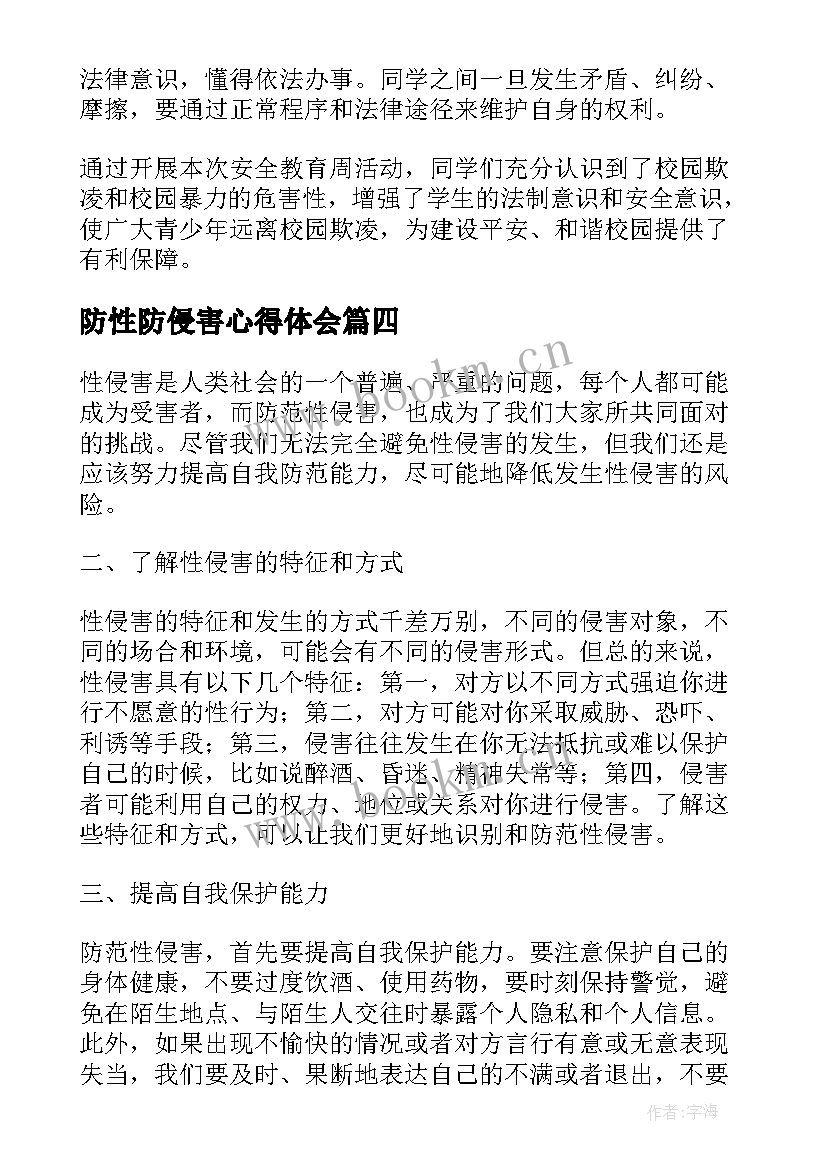 防性防侵害心得体会 小学生防性防侵害安全教育知识教案(优秀5篇)