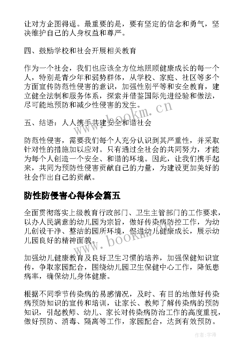 防性防侵害心得体会 小学生防性防侵害安全教育知识教案(优秀5篇)