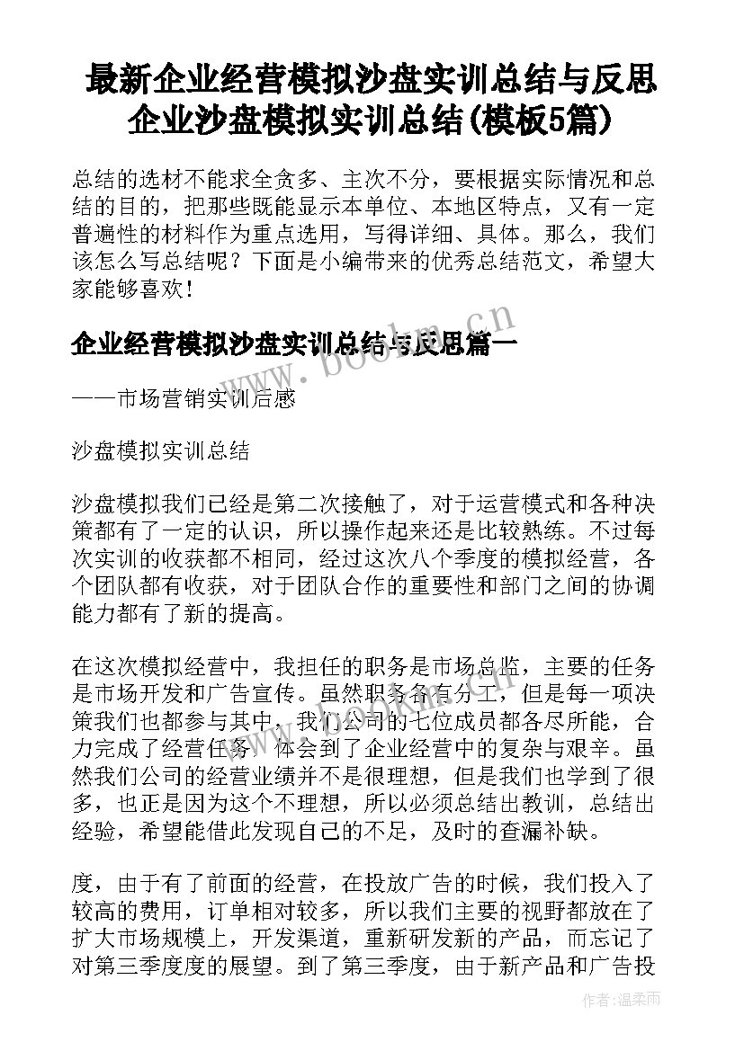 最新企业经营模拟沙盘实训总结与反思 企业沙盘模拟实训总结(模板5篇)