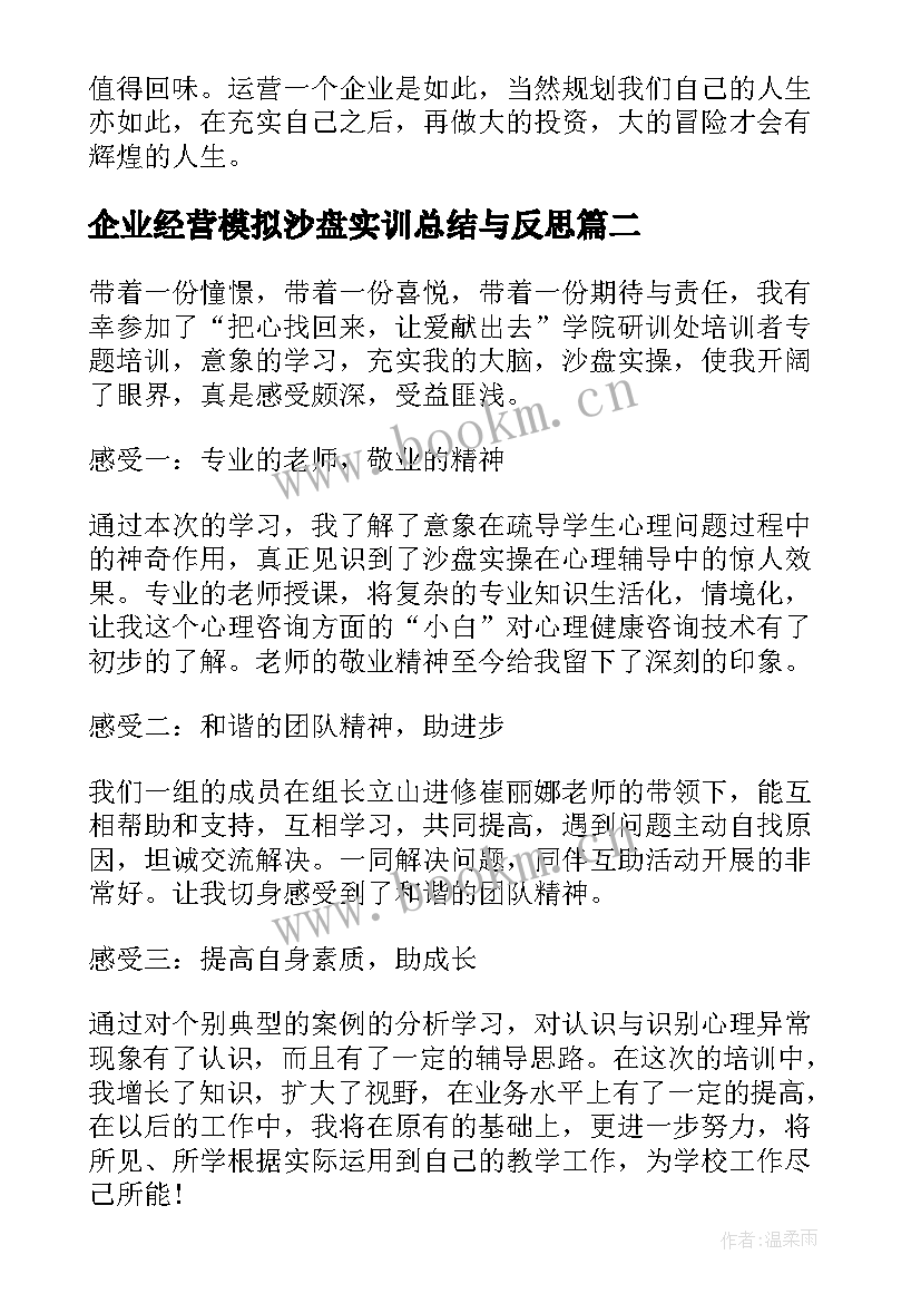 最新企业经营模拟沙盘实训总结与反思 企业沙盘模拟实训总结(模板5篇)