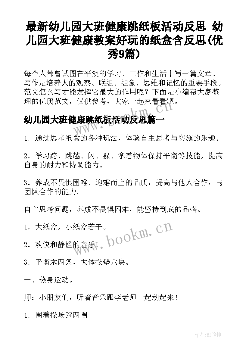 最新幼儿园大班健康跳纸板活动反思 幼儿园大班健康教案好玩的纸盒含反思(优秀9篇)