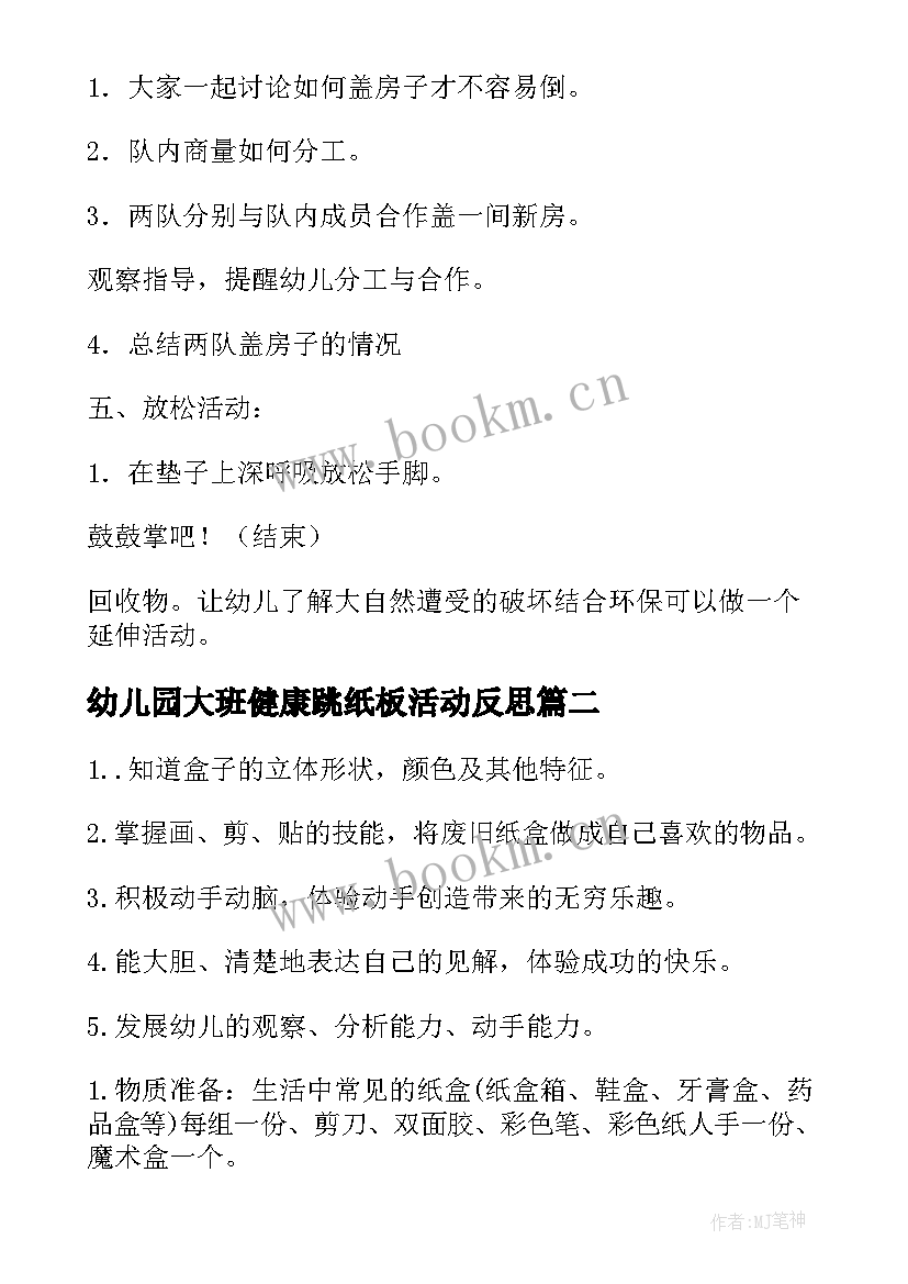 最新幼儿园大班健康跳纸板活动反思 幼儿园大班健康教案好玩的纸盒含反思(优秀9篇)