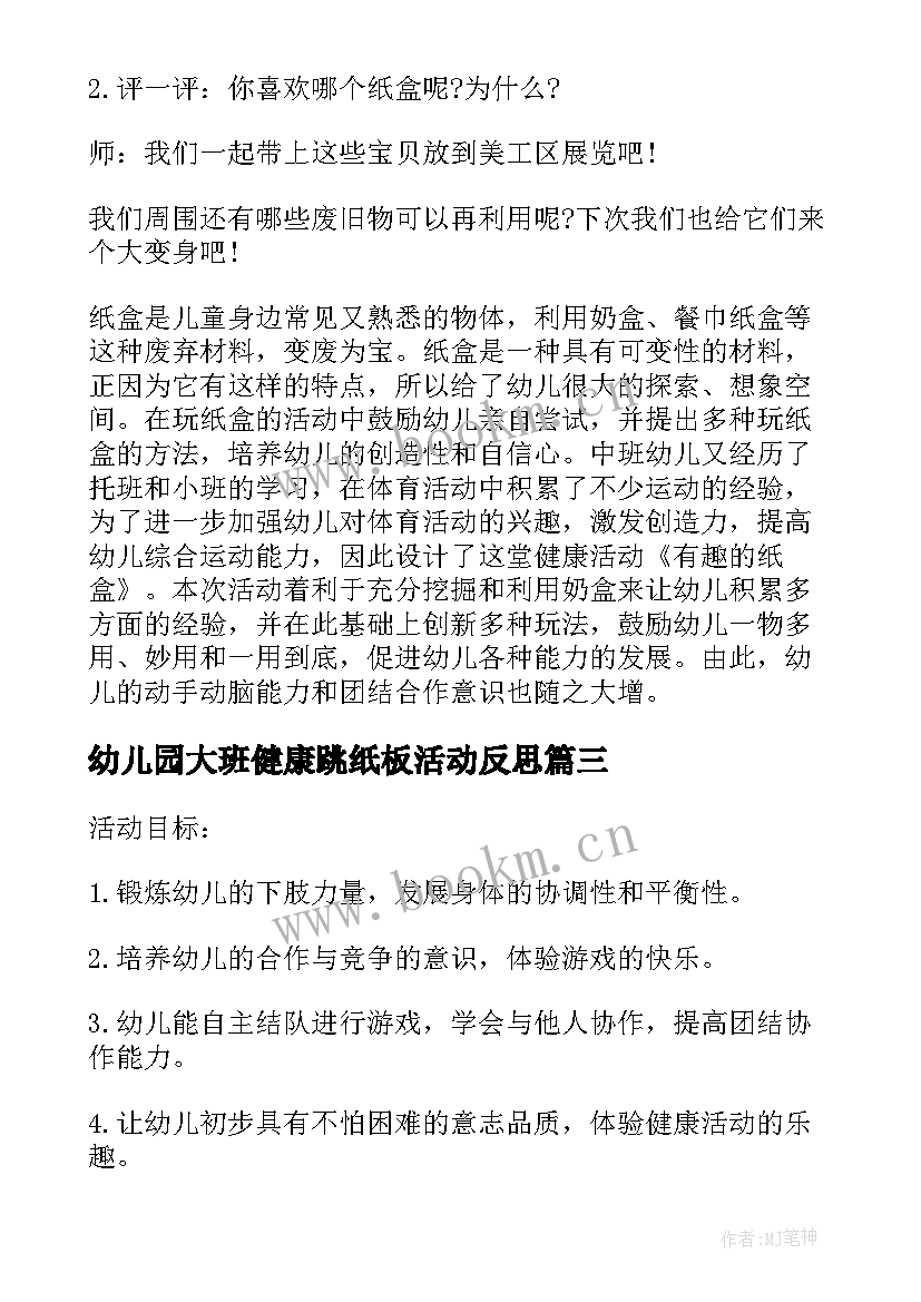 最新幼儿园大班健康跳纸板活动反思 幼儿园大班健康教案好玩的纸盒含反思(优秀9篇)