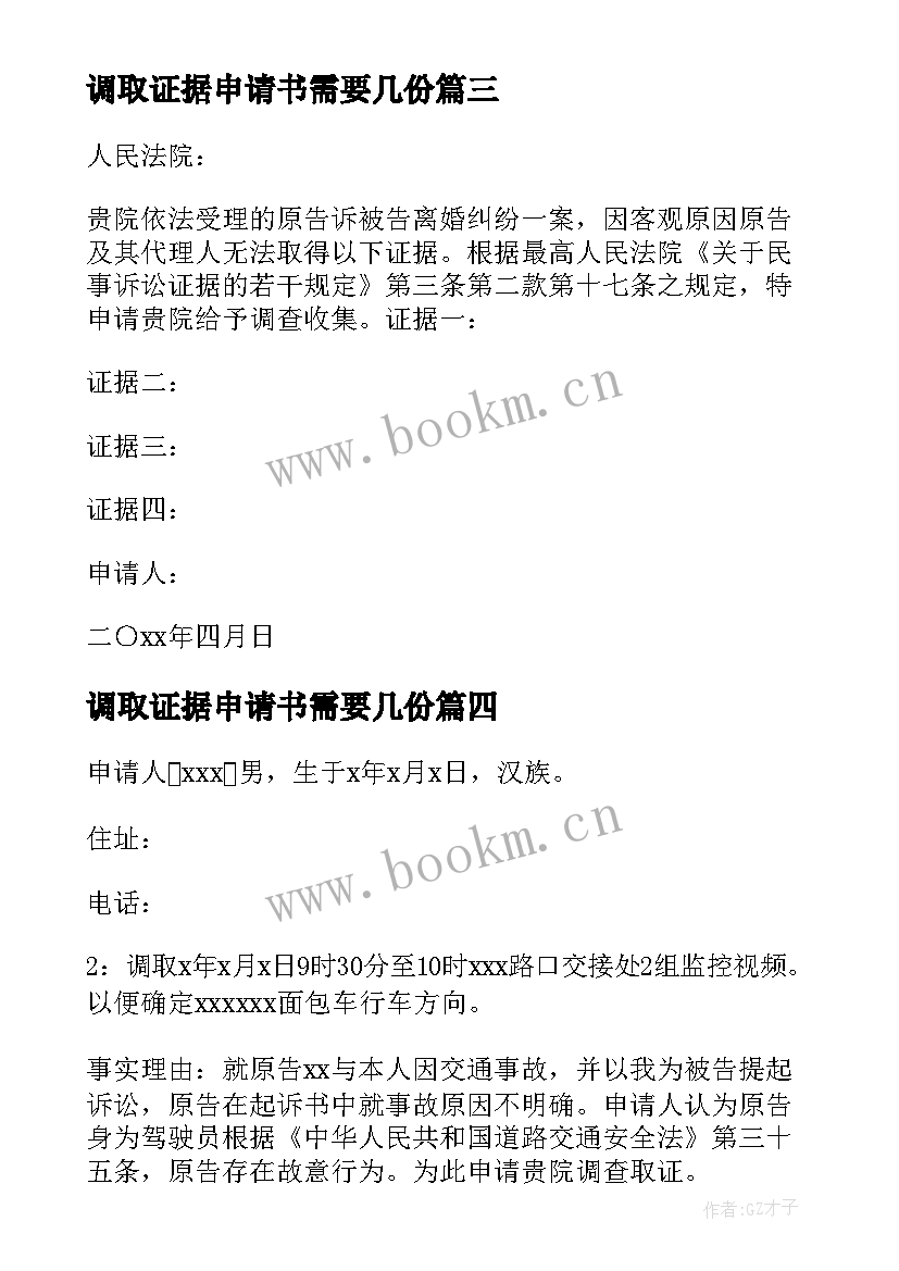 2023年调取证据申请书需要几份(大全5篇)