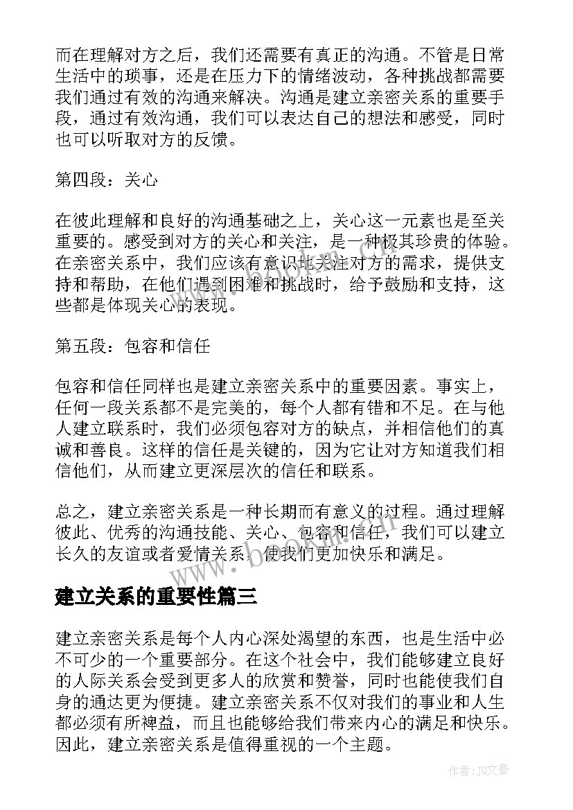 最新建立关系的重要性 建立良好的人际关系心得分享(模板5篇)