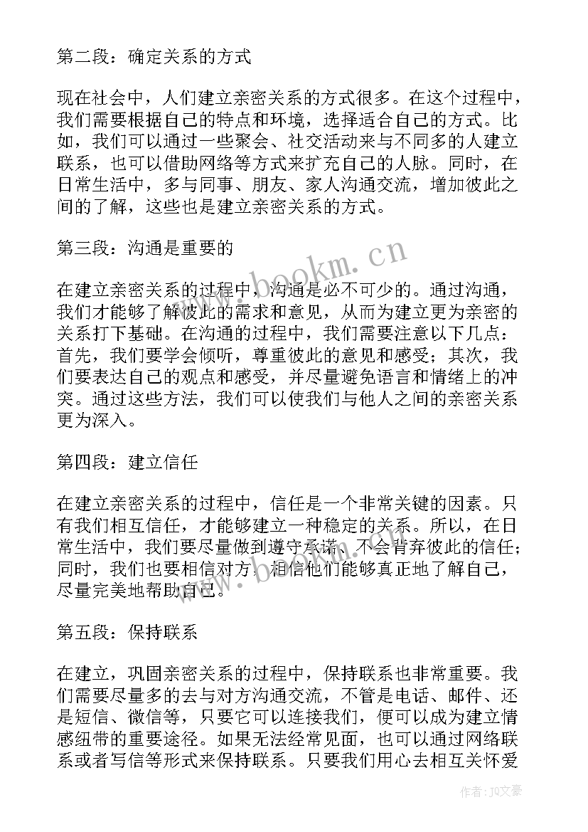 最新建立关系的重要性 建立良好的人际关系心得分享(模板5篇)