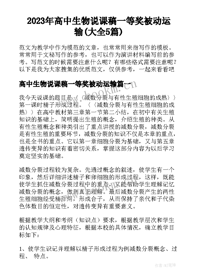 2023年高中生物说课稿一等奖被动运输(大全5篇)