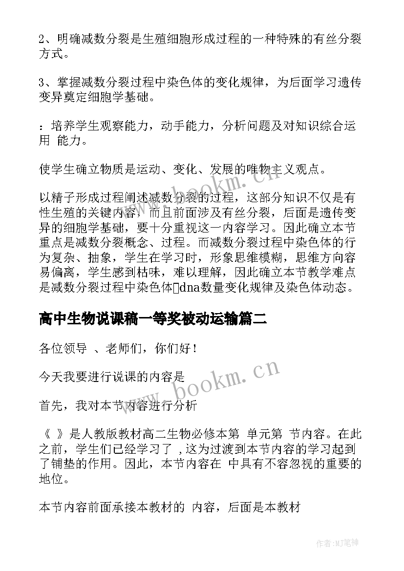 2023年高中生物说课稿一等奖被动运输(大全5篇)