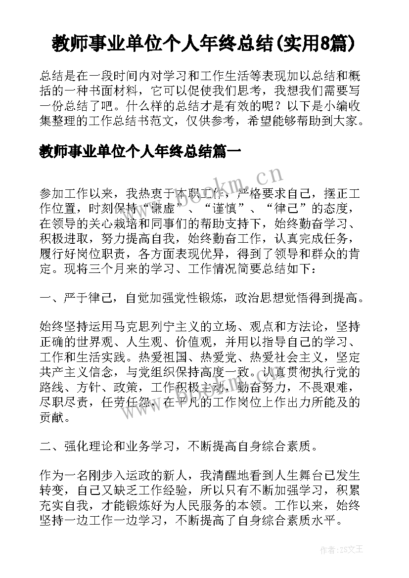 教师事业单位个人年终总结(实用8篇)