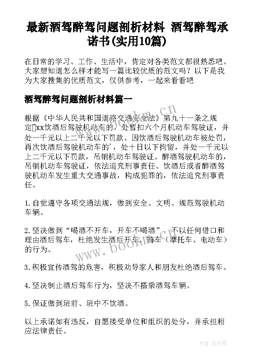 最新酒驾醉驾问题剖析材料 酒驾醉驾承诺书(实用10篇)