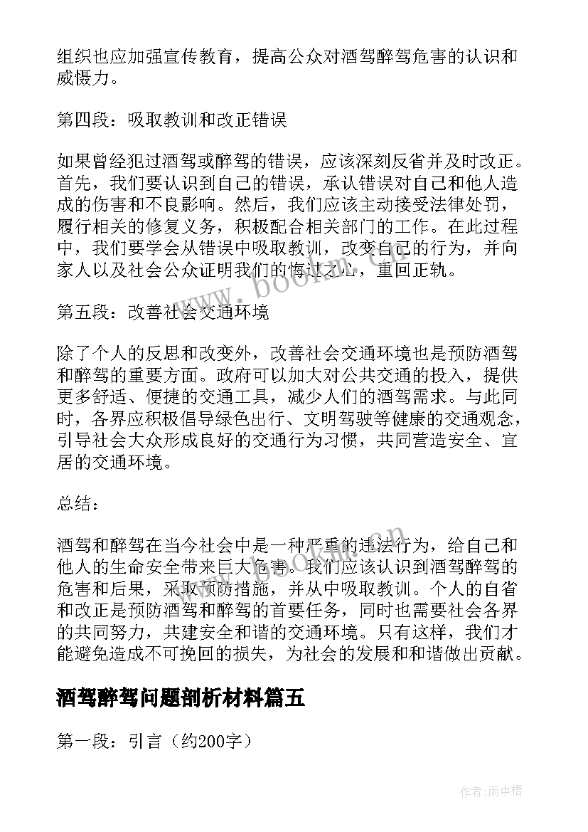 最新酒驾醉驾问题剖析材料 酒驾醉驾承诺书(实用10篇)