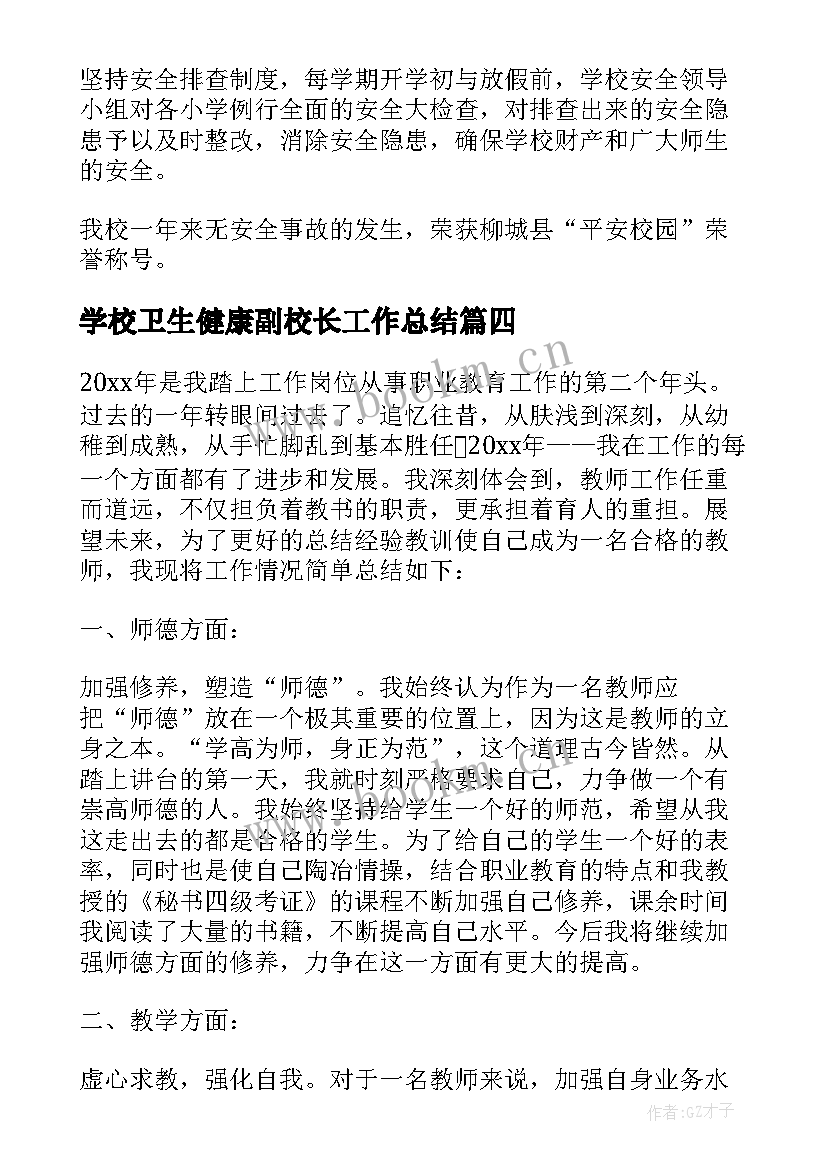 最新学校卫生健康副校长工作总结(模板10篇)