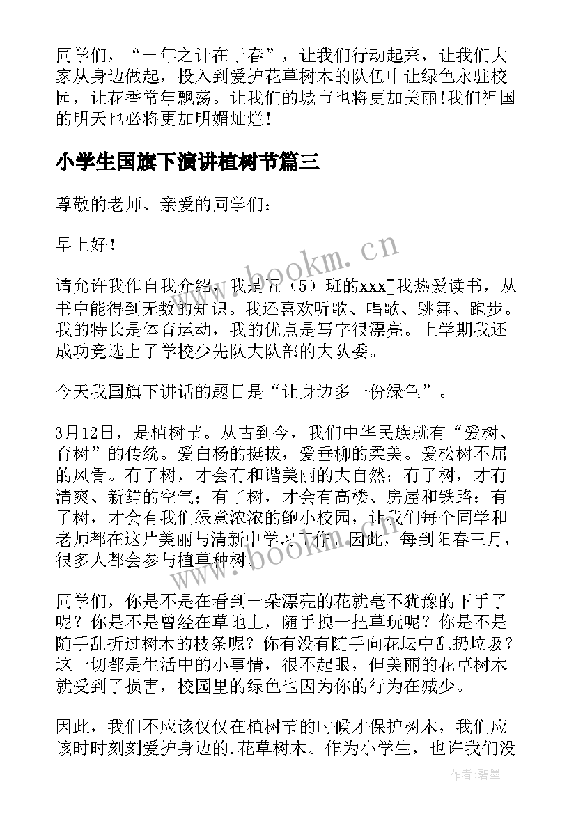 小学生国旗下演讲植树节(实用7篇)