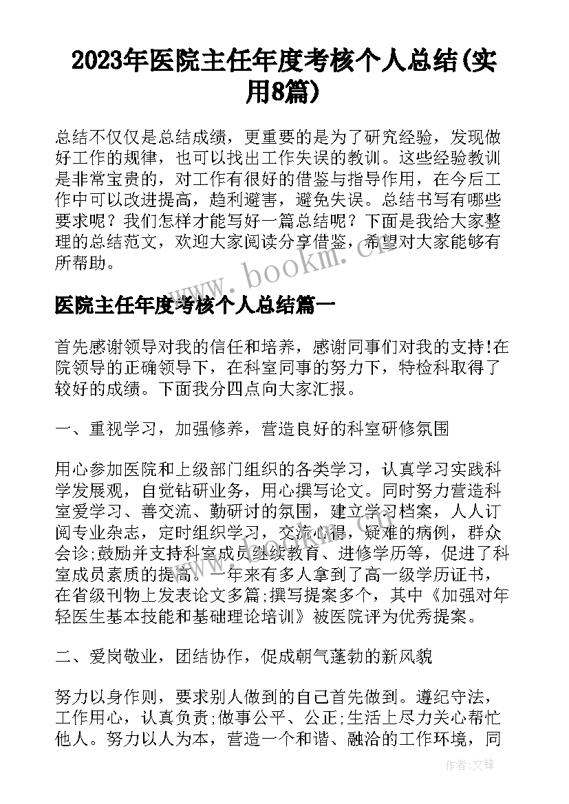 2023年医院主任年度考核个人总结(实用8篇)