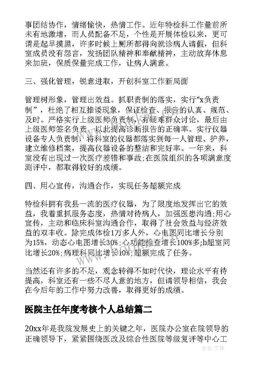 2023年医院主任年度考核个人总结(实用8篇)