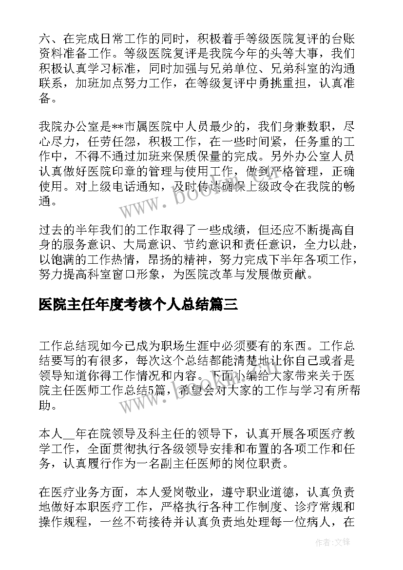 2023年医院主任年度考核个人总结(实用8篇)