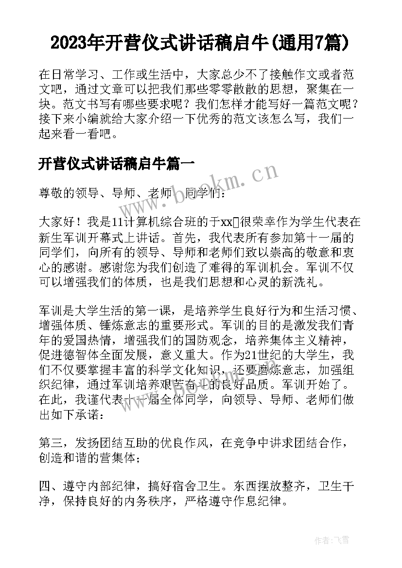 2023年开营仪式讲话稿启牛(通用7篇)