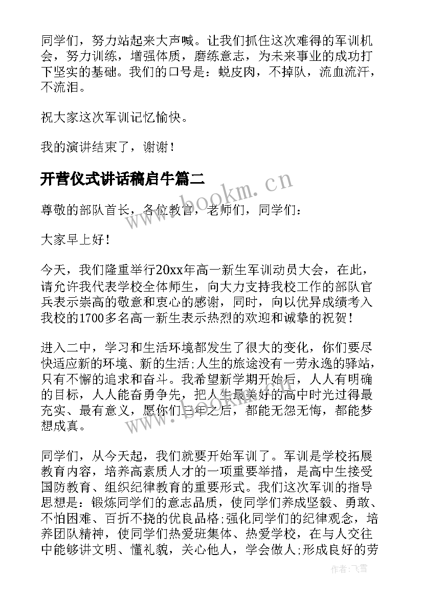 2023年开营仪式讲话稿启牛(通用7篇)