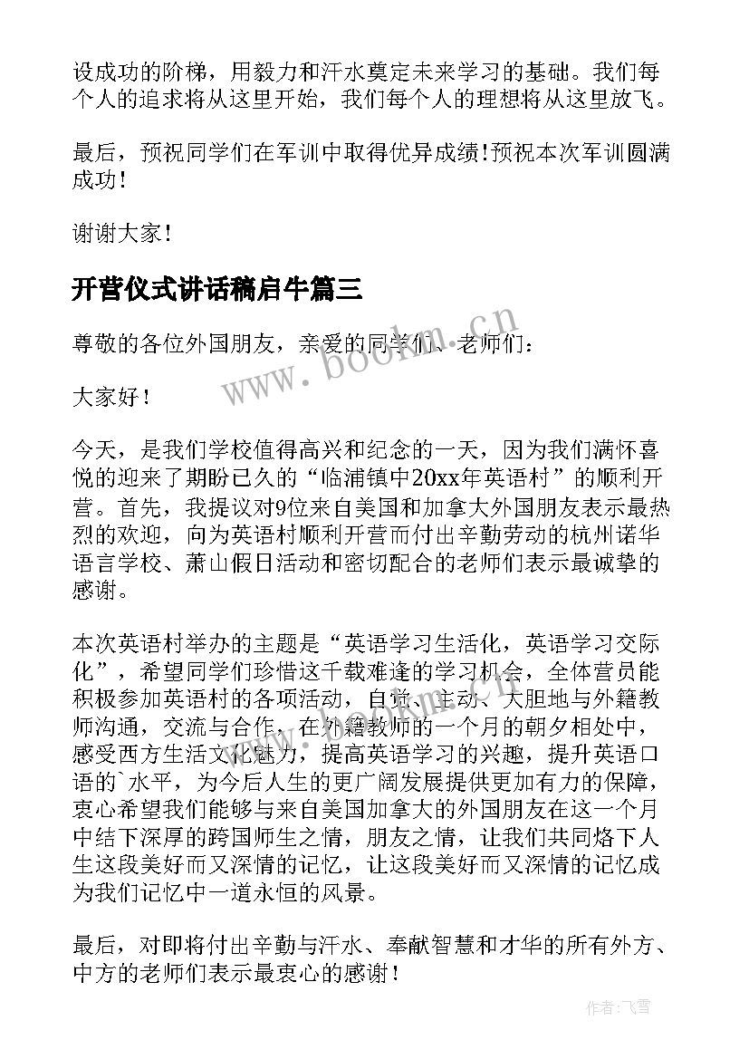 2023年开营仪式讲话稿启牛(通用7篇)