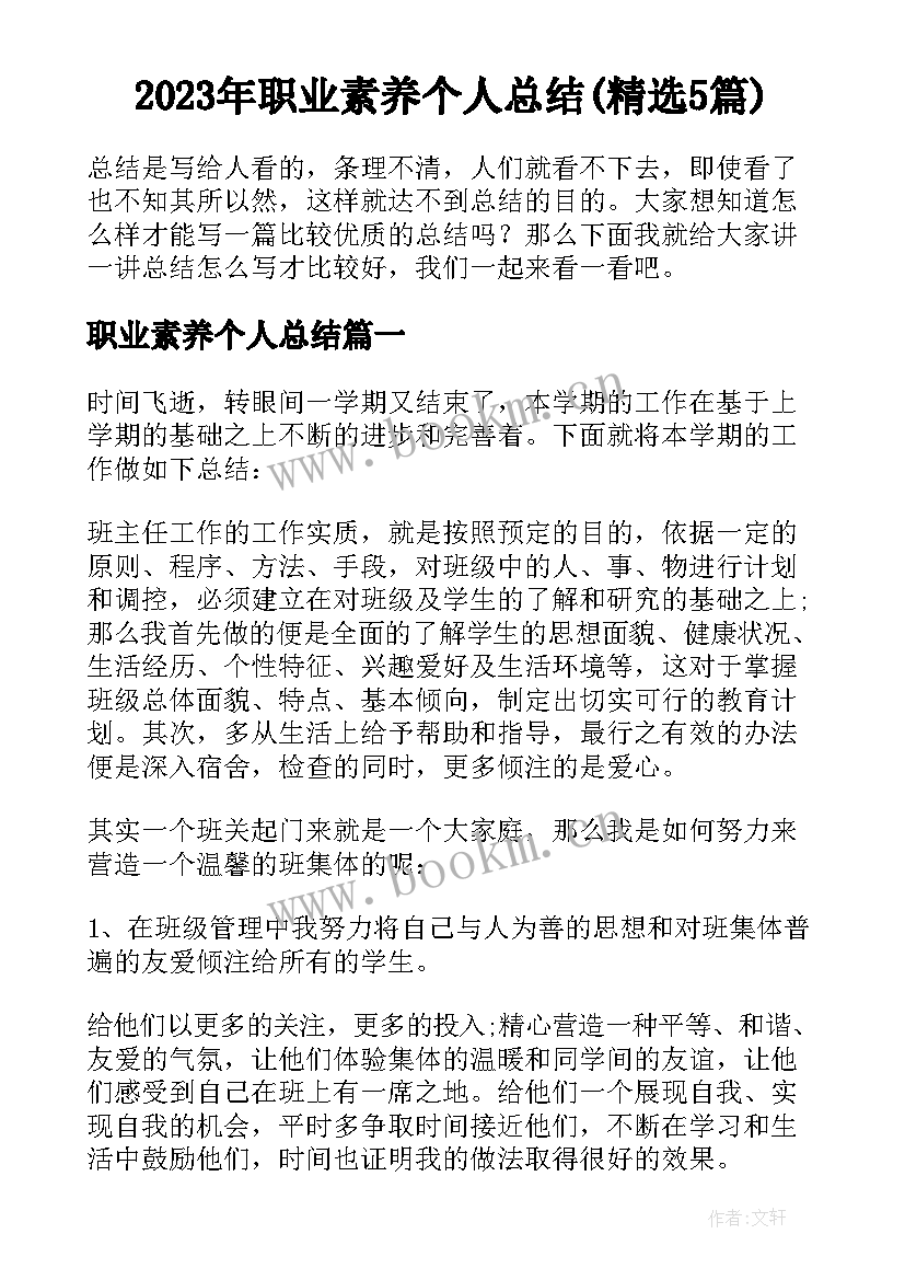 2023年职业素养个人总结(精选5篇)