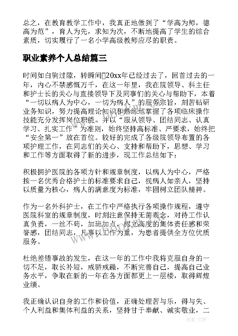 2023年职业素养个人总结(精选5篇)