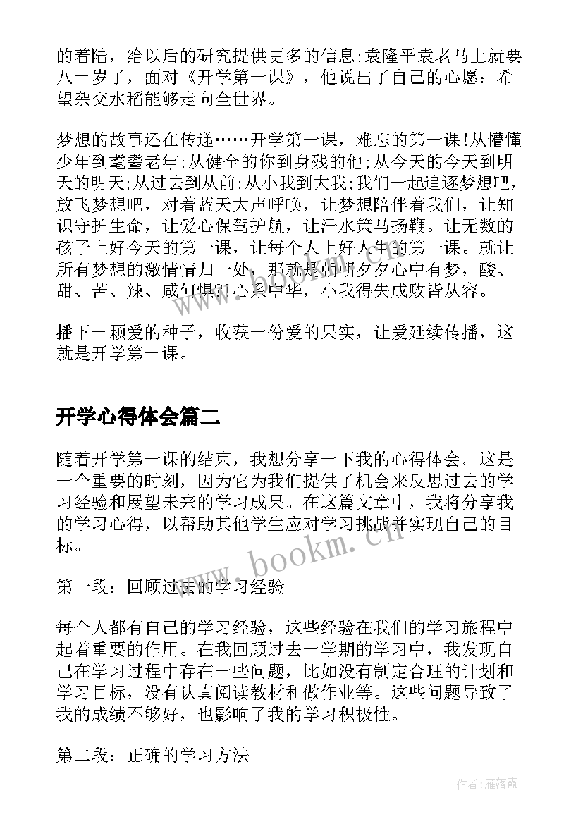 最新开学心得体会(优质9篇)