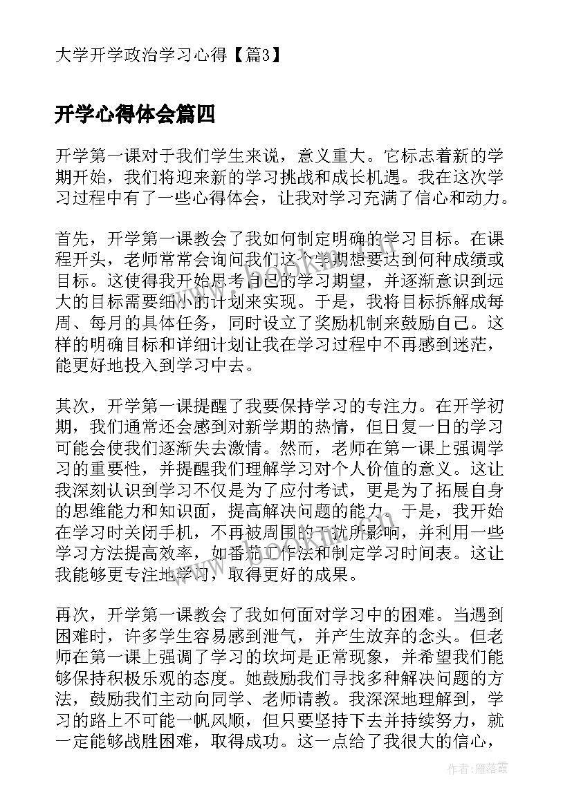 最新开学心得体会(优质9篇)