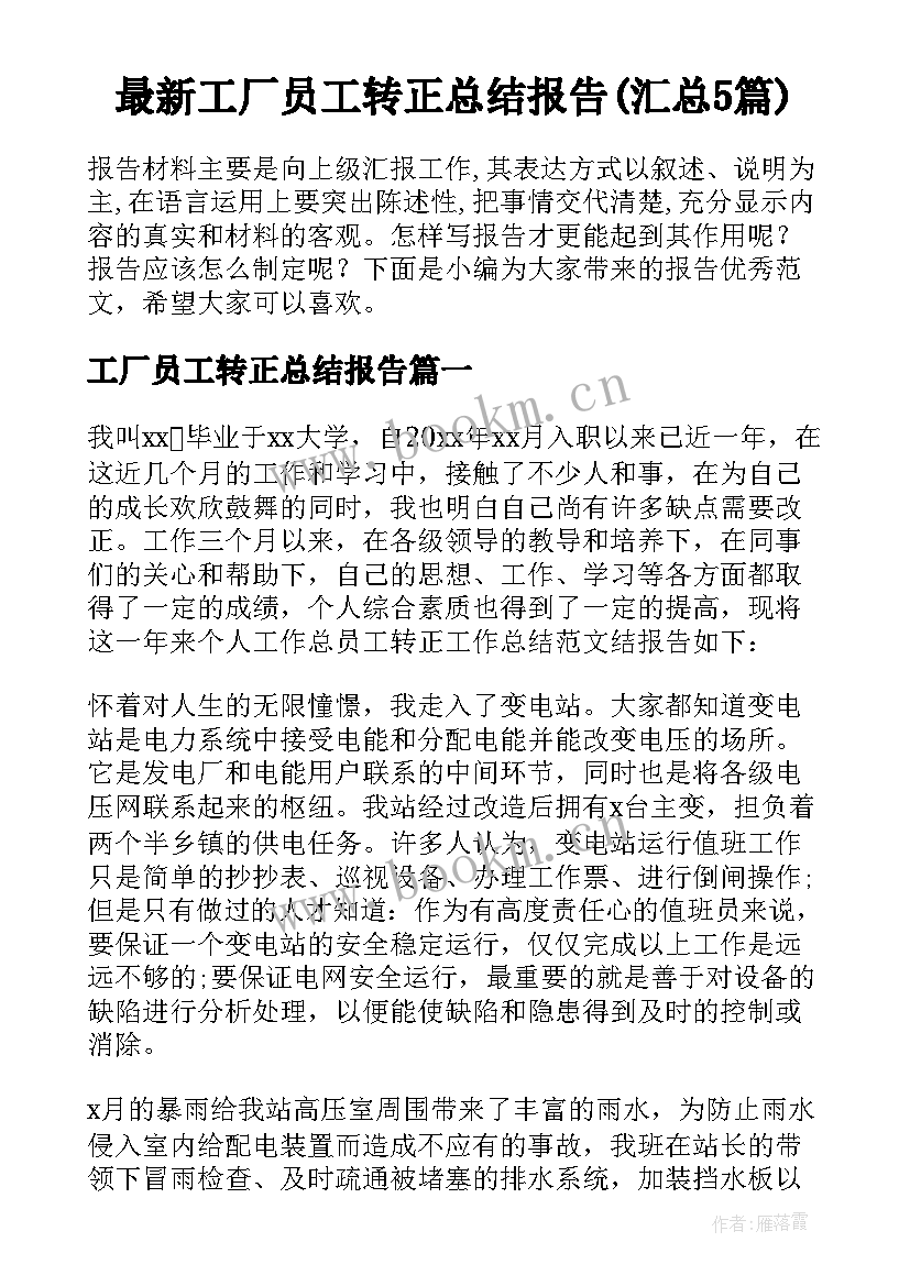 最新工厂员工转正总结报告(汇总5篇)