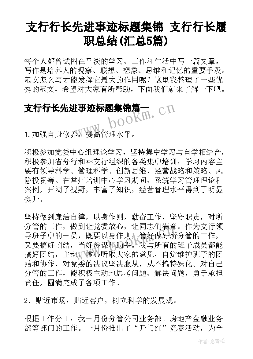 支行行长先进事迹标题集锦 支行行长履职总结(汇总5篇)