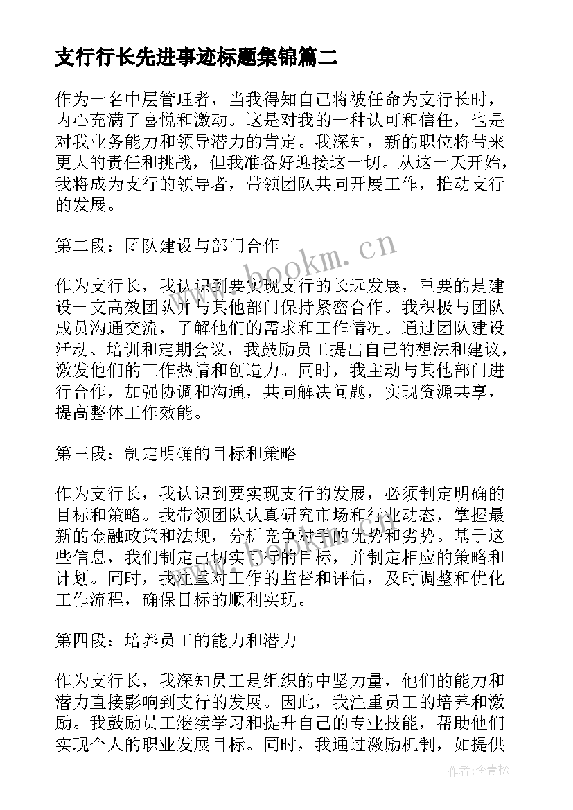 支行行长先进事迹标题集锦 支行行长履职总结(汇总5篇)